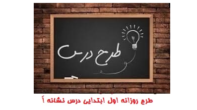 دانلود طرح درس روزانه درس نشانه (اَ ـَـ) فارسی پیش دبستانی